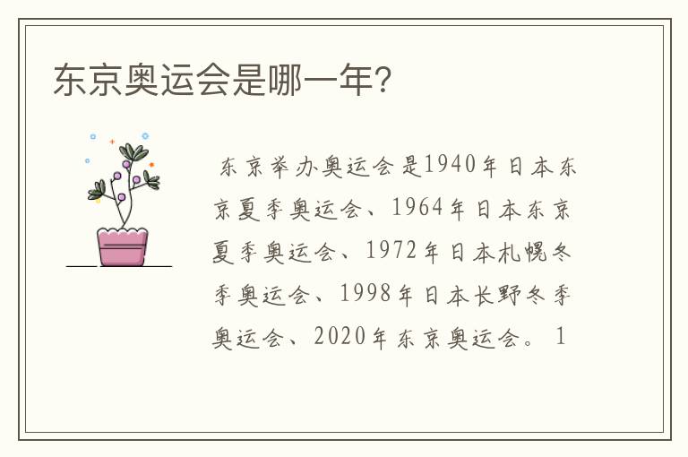 东京奥运会是哪一年？