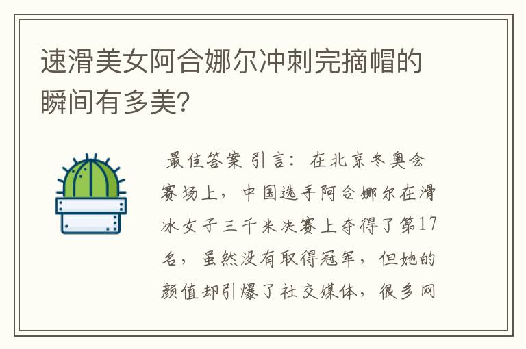速滑美女阿合娜尔冲刺完摘帽的瞬间有多美？