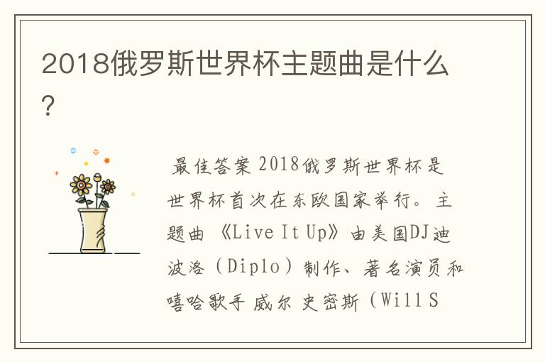2018俄罗斯世界杯主题曲是什么？