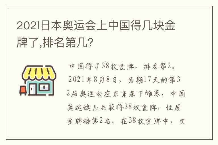 202l日本奥运会上中国得几块金牌了,排名第几?
