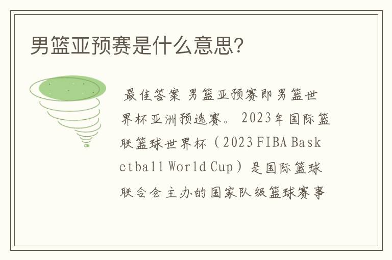 男篮亚预赛是什么意思？