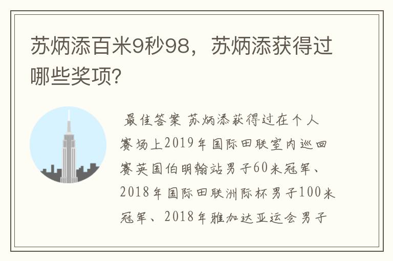 苏炳添百米9秒98，苏炳添获得过哪些奖项？
