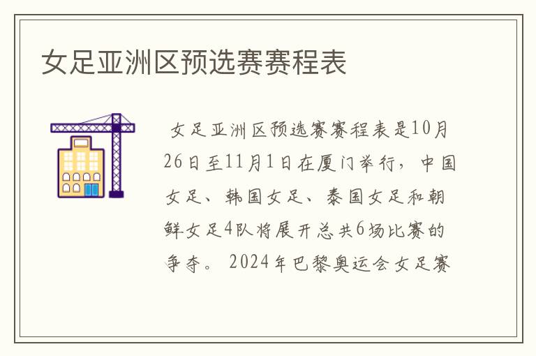女足亚洲区预选赛赛程表
