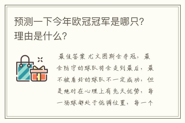 预测一下今年欧冠冠军是哪只？理由是什么？