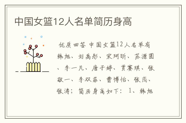 中国女篮12人名单简历身高