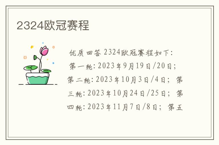 2324欧冠赛程