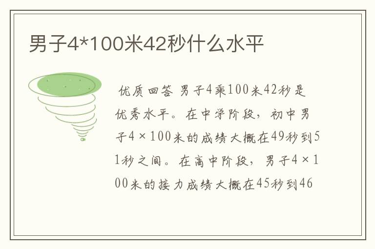 男子4*100米42秒什么水平