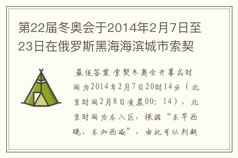 第22届冬奥会于2014年2月7日至23日在俄罗斯黑海海滨城市索契举行,索契冬奥会开幕式时间为2014年2月7日20
