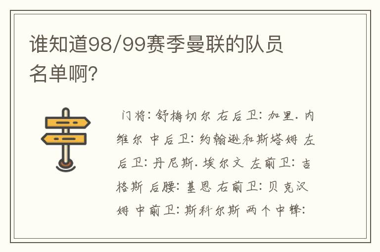 谁知道98/99赛季曼联的队员名单啊?