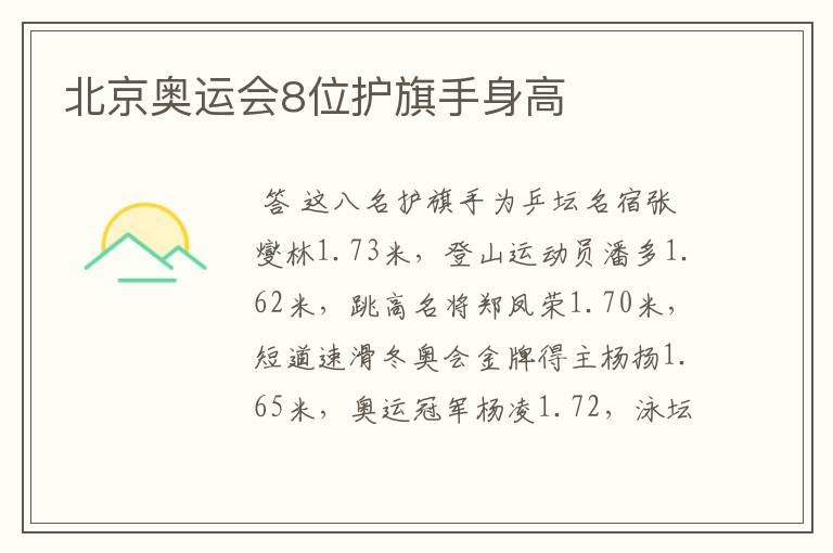 北京奥运会8位护旗手身高