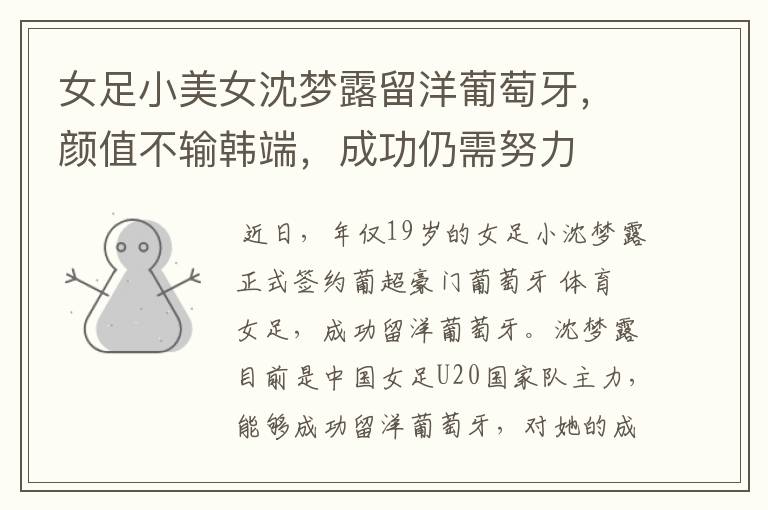 女足小美女沈梦露留洋葡萄牙，颜值不输韩端，成功仍需努力
