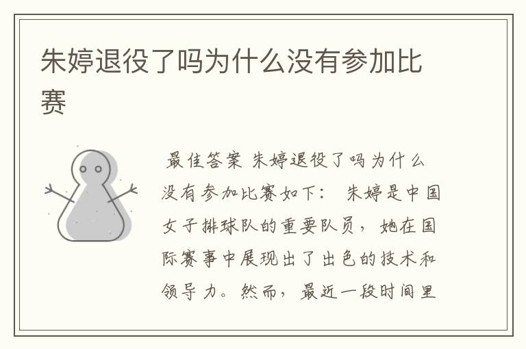 朱婷退役了吗为什么没有参加比赛