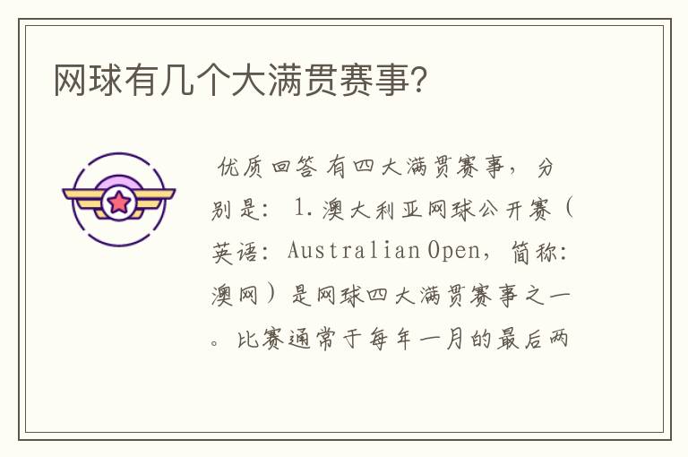 网球有几个大满贯赛事?