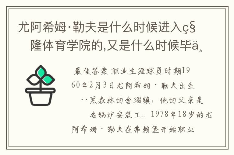 尤阿希姆·勒夫是什么时候进入科隆体育学院的,又是什么时候毕业的?