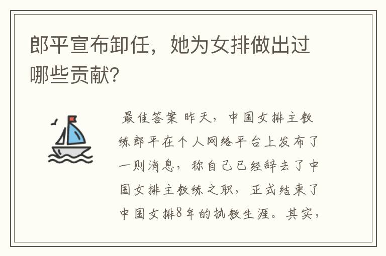 郎平宣布卸任，她为女排做出过哪些贡献？