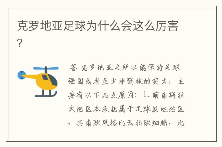 克罗地亚足球为什么会这么厉害？