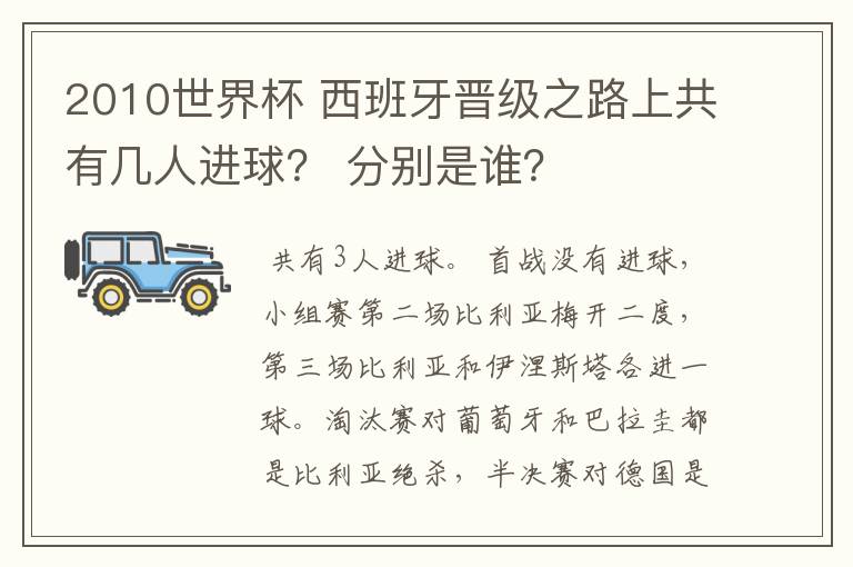 2010世界杯 西班牙晋级之路上共有几人进球? 分别是谁?