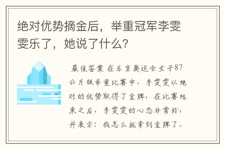 绝对优势摘金后，举重冠军李雯雯乐了，她说了什么？