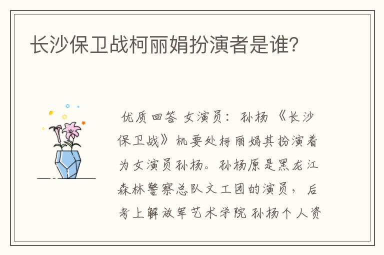 长沙保卫战柯丽娟扮演者是谁？