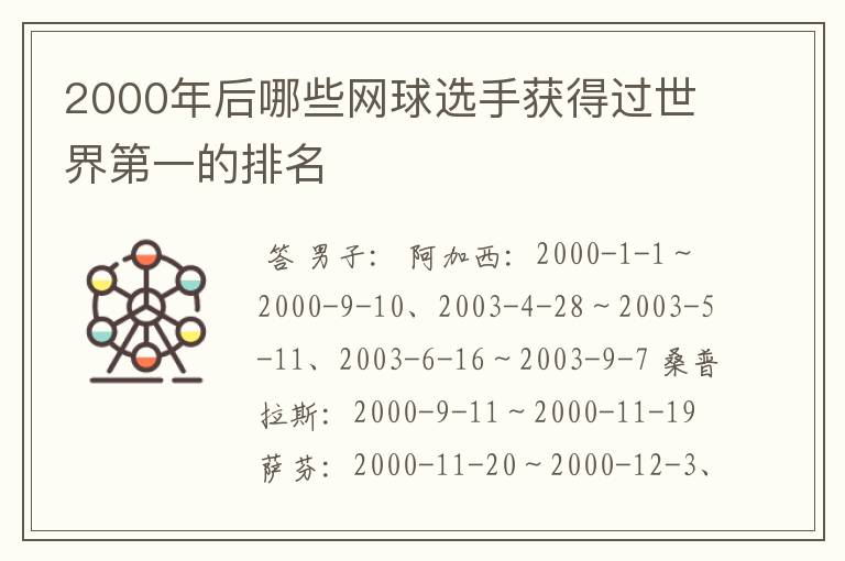 2000年后哪些网球选手获得过世界第一的排名