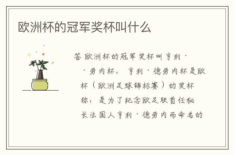 欧洲杯的冠军奖杯叫什么