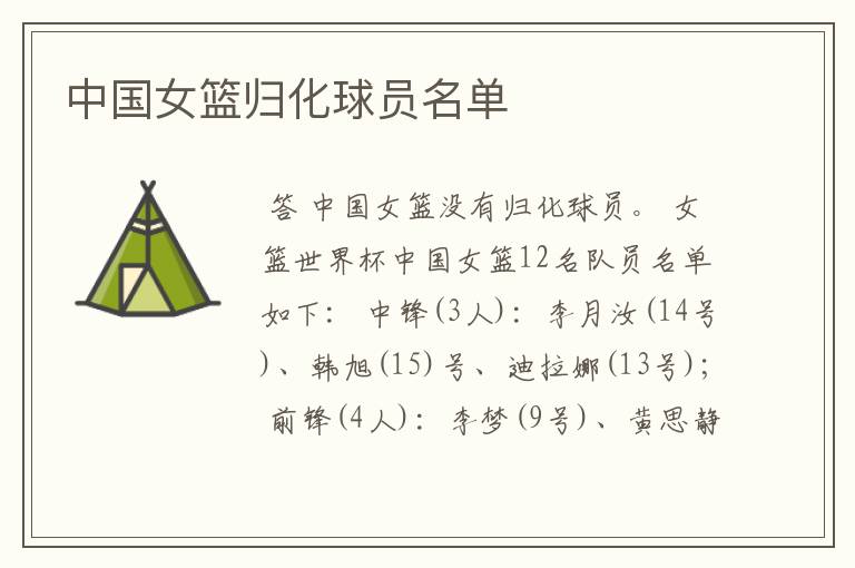 中国女篮归化球员名单