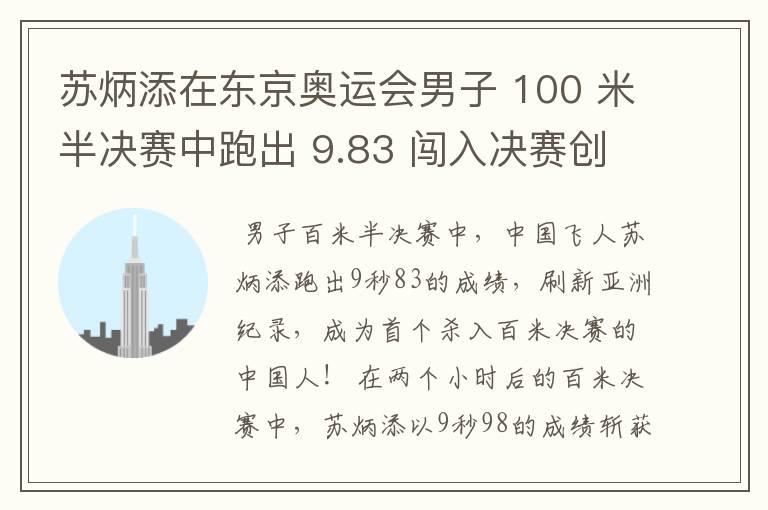 苏炳添在东京奥运会男子 100 米半决赛中跑出 9.83 闯入决赛创造历史,如何评价他的表现?
