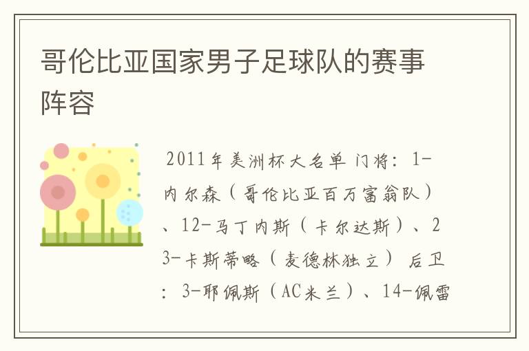 哥伦比亚国家男子足球队的赛事阵容