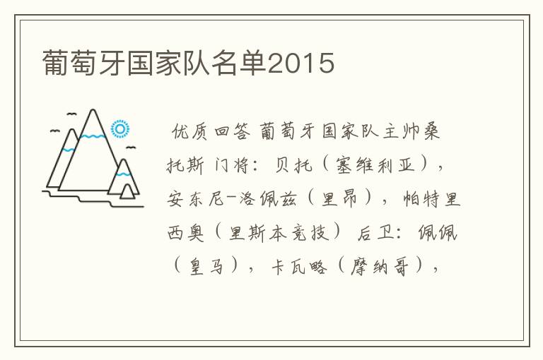 葡萄牙国家队名单2015