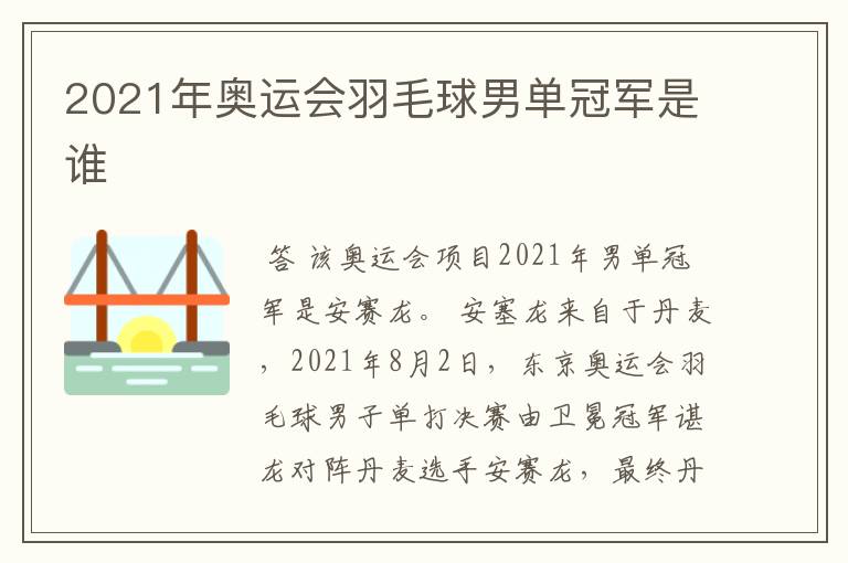 2021年奥运会羽毛球男单冠军是谁