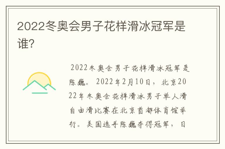 2022冬奥会男子花样滑冰冠军是谁？