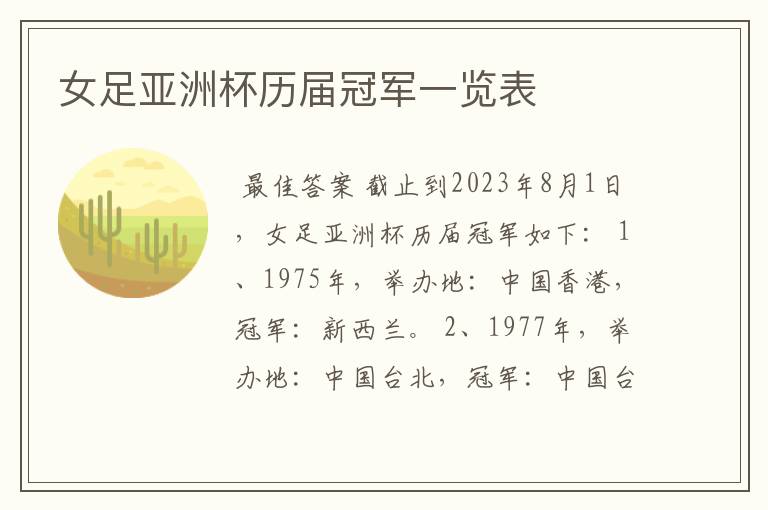 女足亚洲杯历届冠军一览表