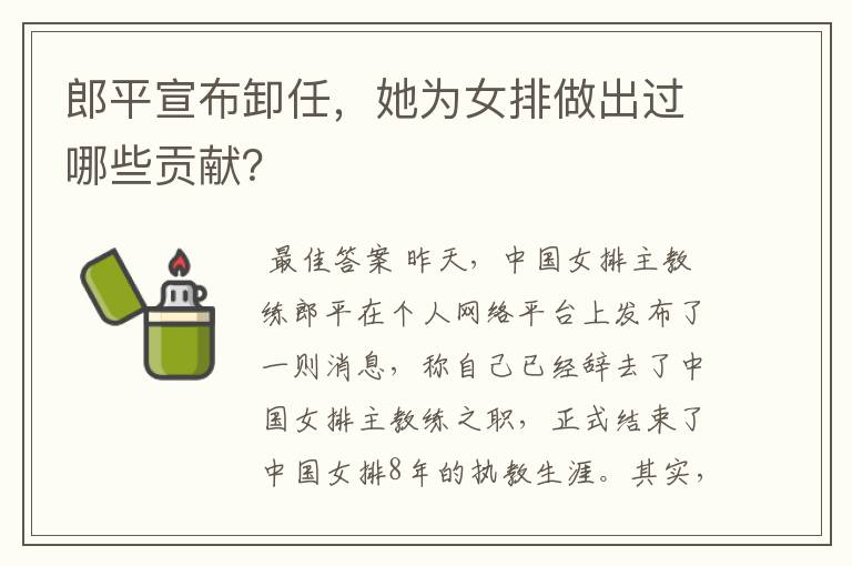 郎平宣布卸任，她为女排做出过哪些贡献？
