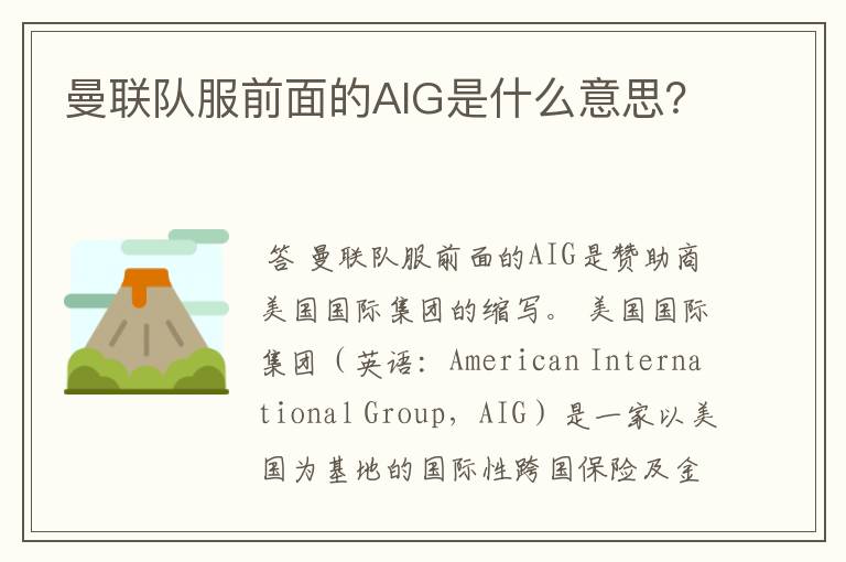 曼联队服前面的AIG是什么意思？
