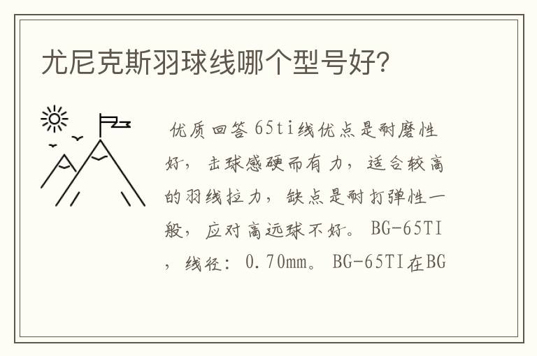 尤尼克斯羽球线哪个型号好？