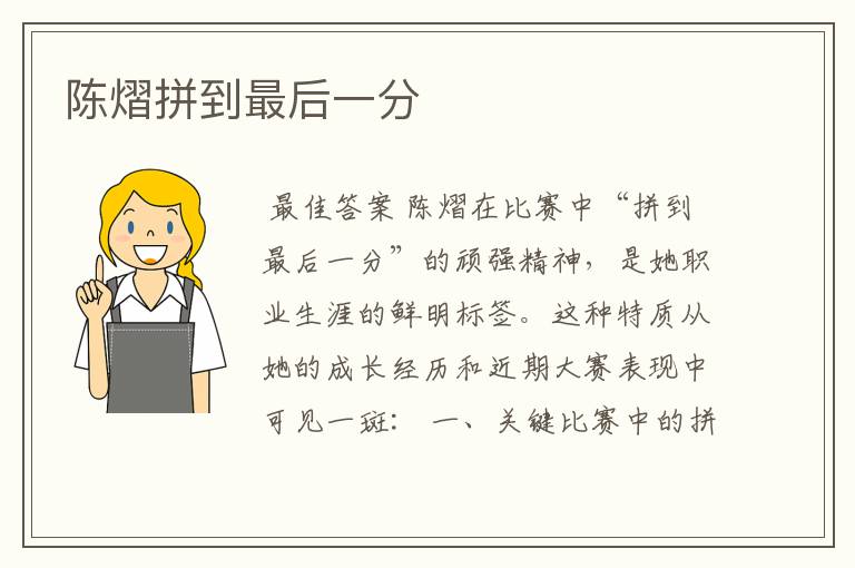 陈熠拼到最后一分