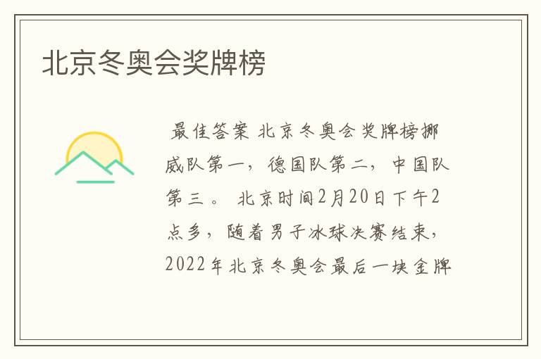 北京冬奥会奖牌榜