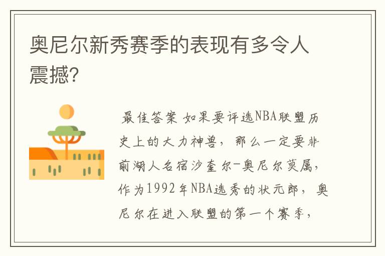 奥尼尔新秀赛季的表现有多令人震撼？