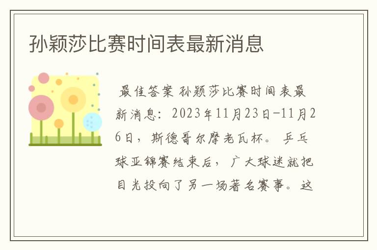 孙颖莎比赛时间表最新消息