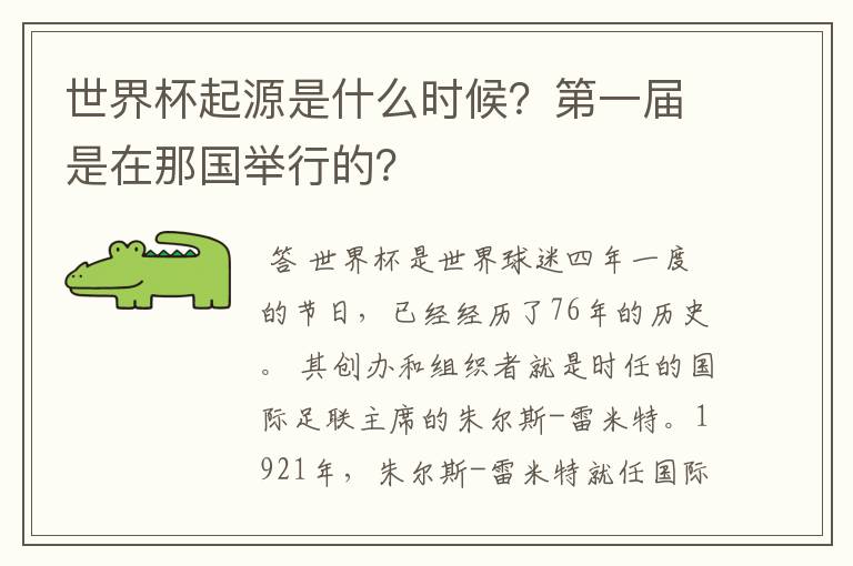 世界杯起源是什么时候？第一届是在那国举行的？