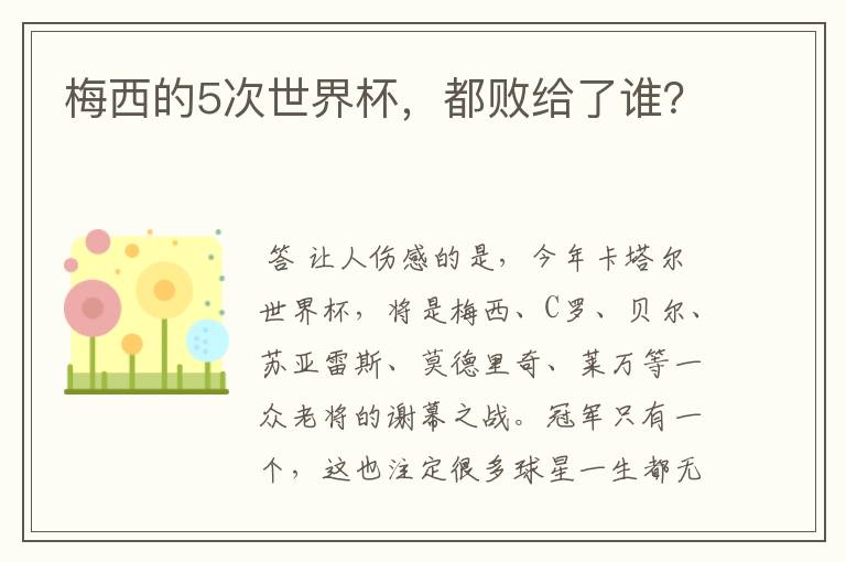 梅西的5次世界杯，都败给了谁？