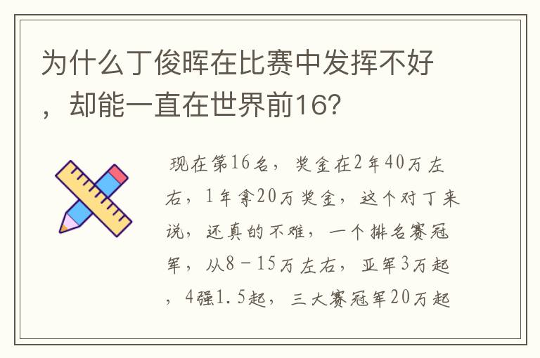 为什么丁俊晖在比赛中发挥不好，却能一直在世界前16？