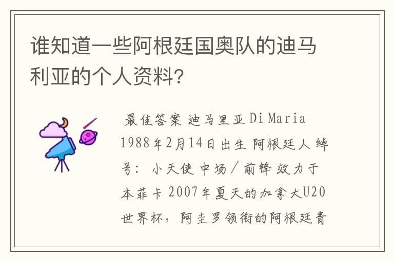 谁知道一些阿根廷国奥队的迪马利亚的个人资料?