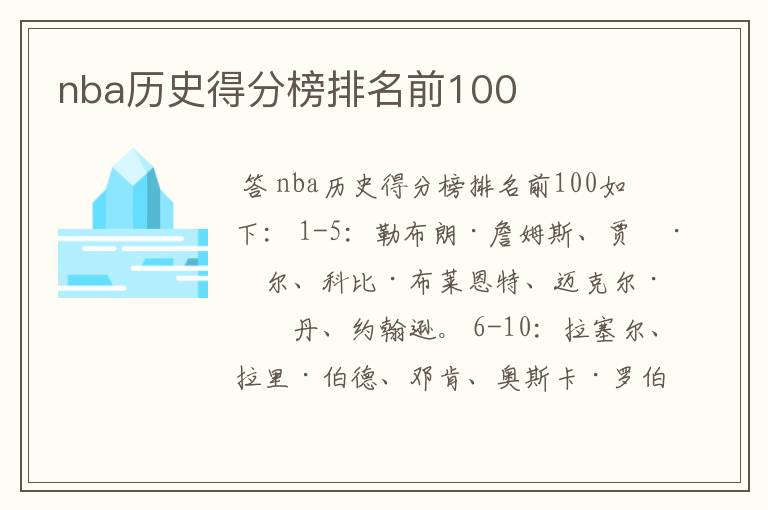 nba历史得分榜排名前100
