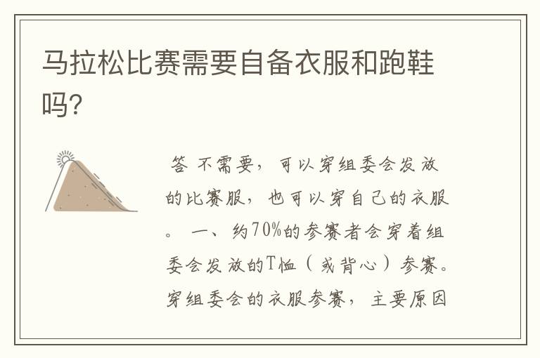 马拉松比赛需要自备衣服和跑鞋吗?