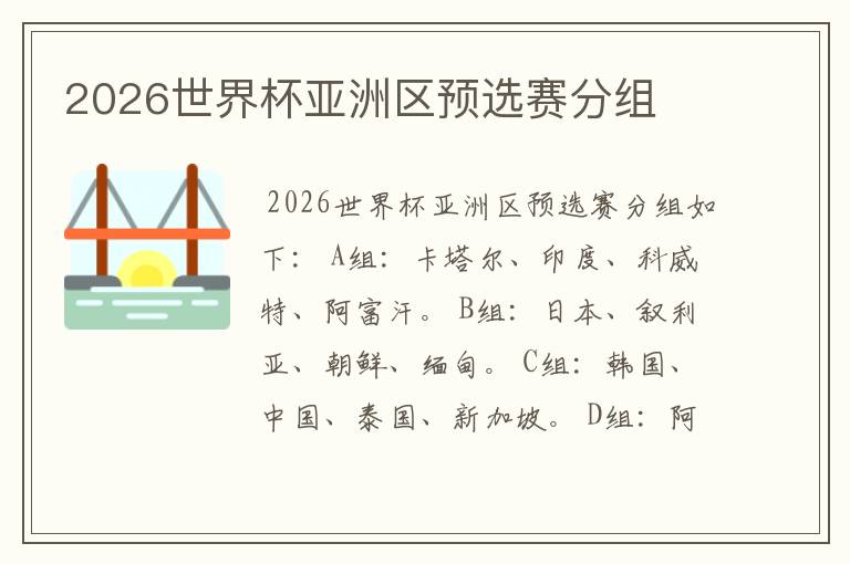 2026世界杯亚洲区预选赛分组