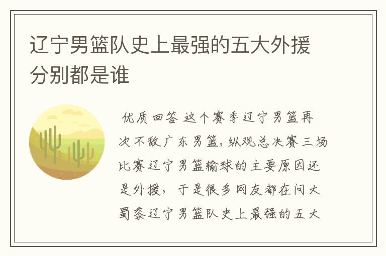 辽宁男篮队史上最强的五大外援分别都是谁
