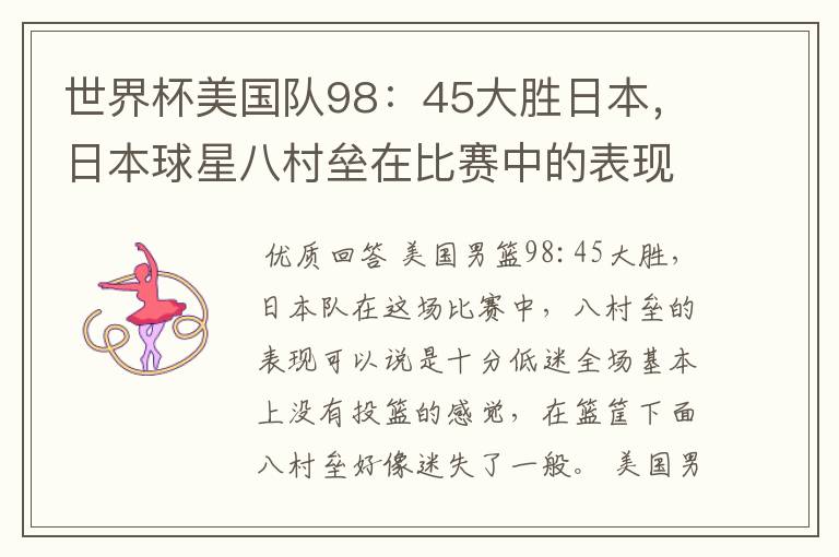 世界杯美国队98：45大胜日本，日本球星八村垒在比赛中的表现怎么样？