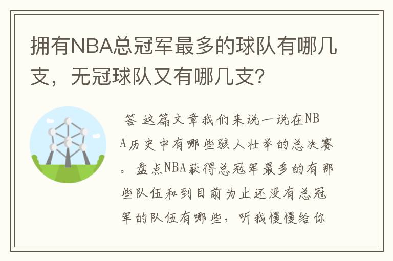 拥有NBA总冠军最多的球队有哪几支，无冠球队又有哪几支？