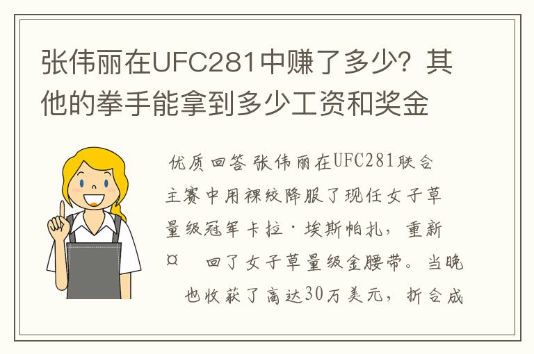 张伟丽在UFC281中赚了多少？其他的拳手能拿到多少工资和奖金？